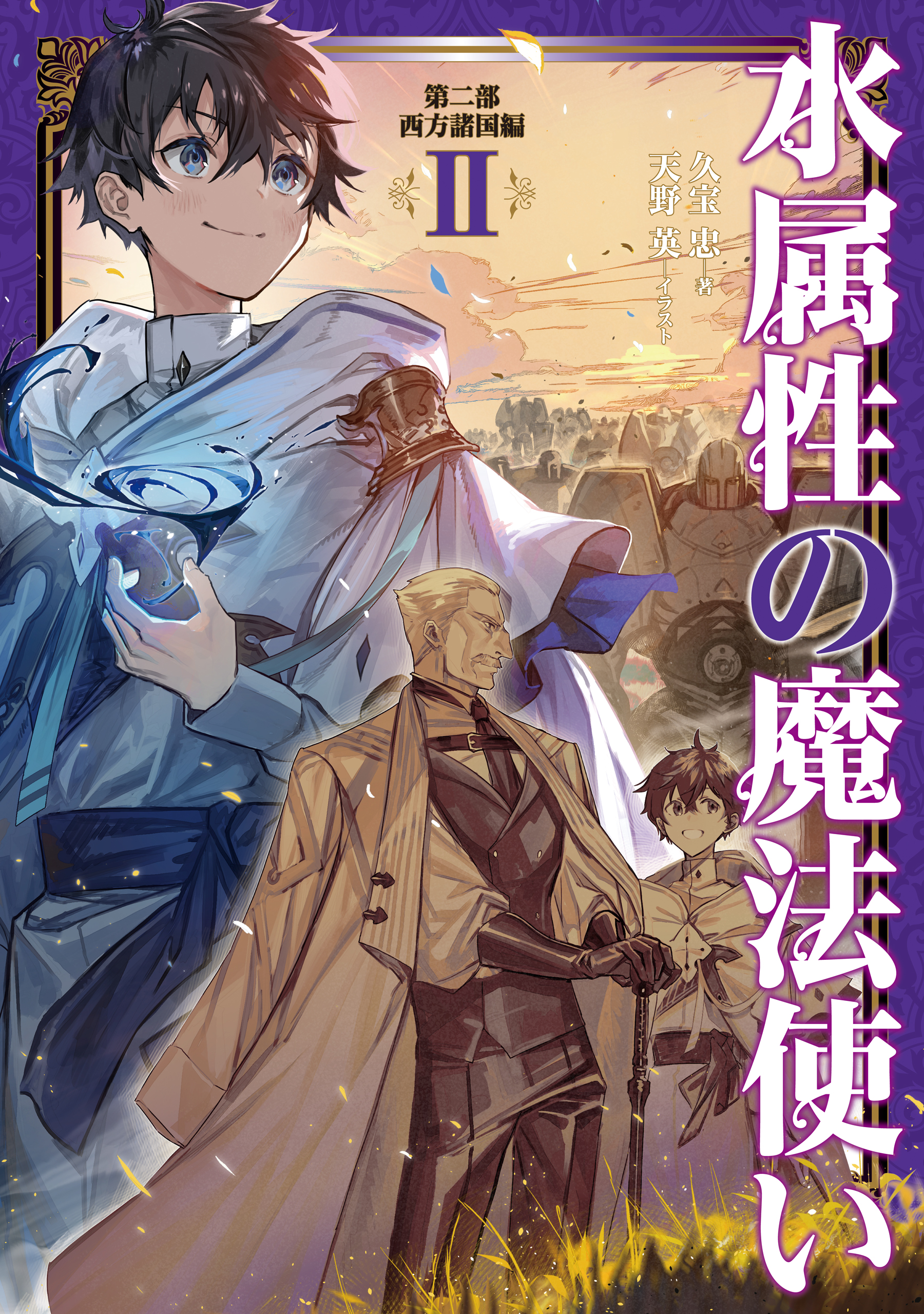 水属性の魔法使い 第二部 西方諸国編2【電子書籍限定書き下ろし