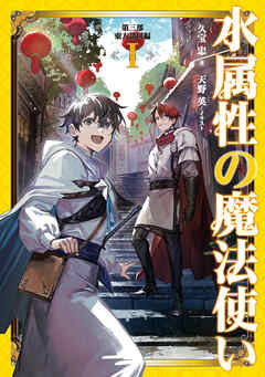 水属性の魔法使い　第三部　東方諸国編1【電子書籍限定書き下ろしSS付き】