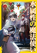 水属性の魔法使い　第三部　東方諸国編1【電子書籍限定書き下ろしSS付き】