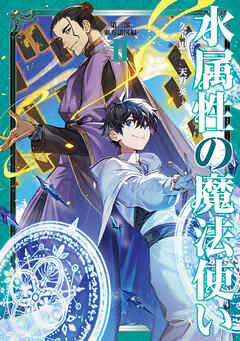 水属性の魔法使い　第三部　東方諸国編2【電子書籍限定書き下ろしSS付き】