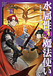 水属性の魔法使い　第三部　東方諸国編3【電子書籍限定書き下ろしSS付き】