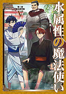 水属性の魔法使い　第三部　東方諸国編5【電子書籍限定書き下ろしSS付き】