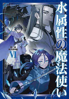 水属性の魔法使い　第三部　東方諸国編6【電子書籍限定書き下ろしSS付き】