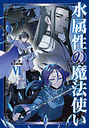 水属性の魔法使い　第三部　東方諸国編6【電子書籍限定書き下ろしSS付き】