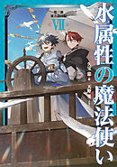 水属性の魔法使い　第三部　東方諸国編7【電子書籍限定書き下ろしSS付き】