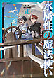 水属性の魔法使い　第三部　東方諸国編7【電子書籍限定書き下ろしSS付き】