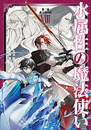 水属性の魔法使い　第三部　東方諸国編8【電子書籍限定書き下ろしSS付き】
