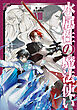 水属性の魔法使い　第三部　東方諸国編8【電子書籍限定書き下ろしSS付き】