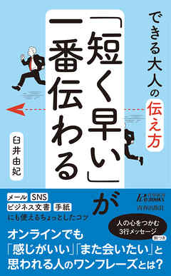 できる大人の伝え方　「短く早い」が一番伝わる