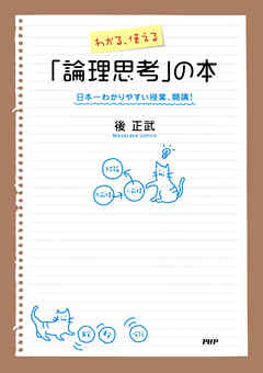 わかる、使える「論理思考」の本 日本一わかりやすい授業、開講！