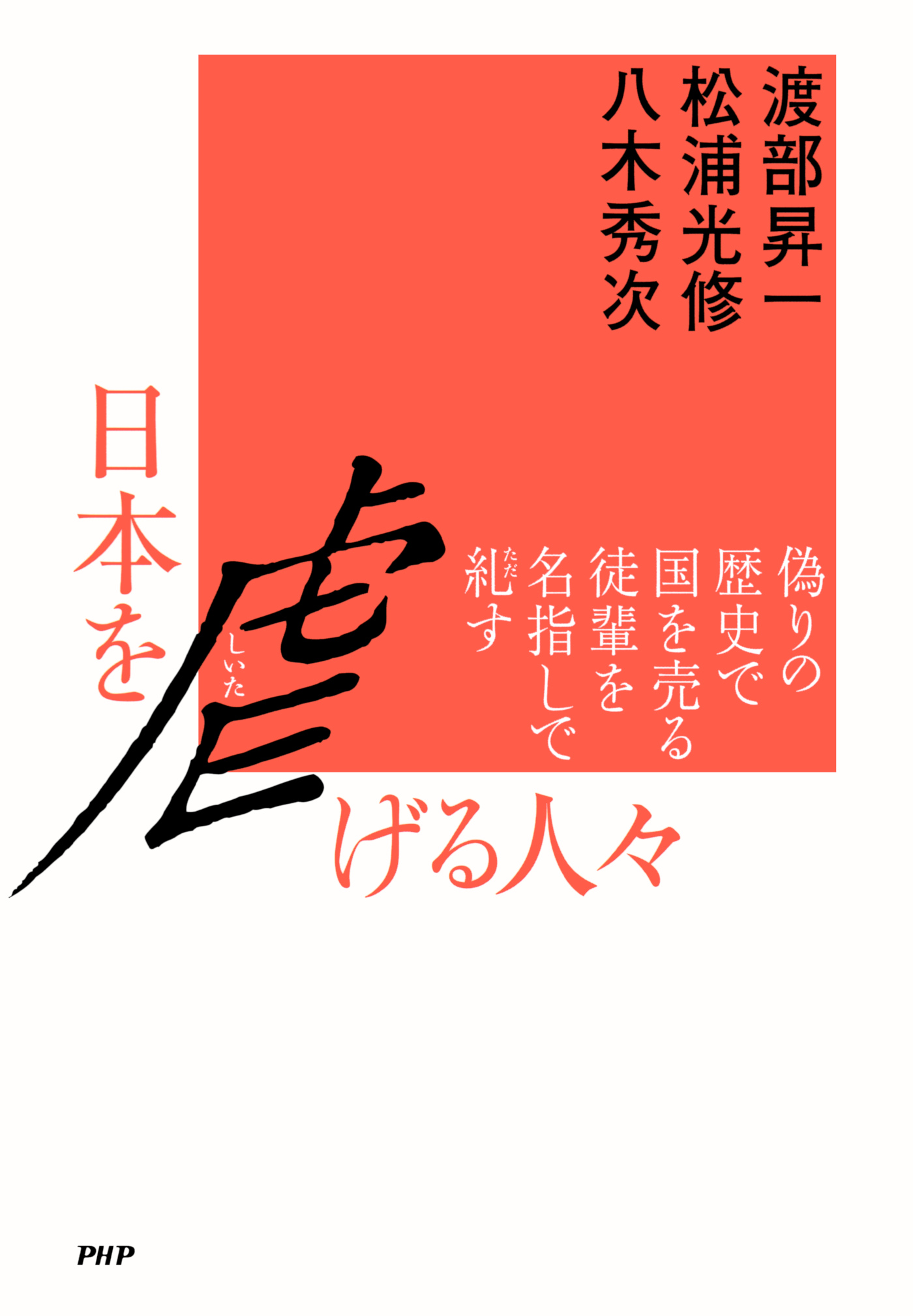 日本を虐げる人々 偽りの歴史で国を売る徒輩を名指しで糺す 漫画 無料試し読みなら 電子書籍ストア ブックライブ