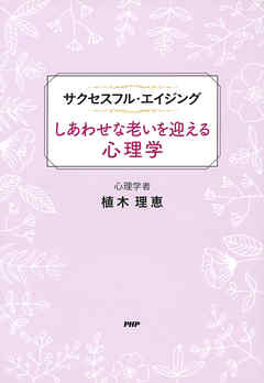 サクセスフル・エイジング しあわせな老いを迎える心理学
