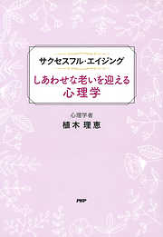 サクセスフル・エイジング しあわせな老いを迎える心理学