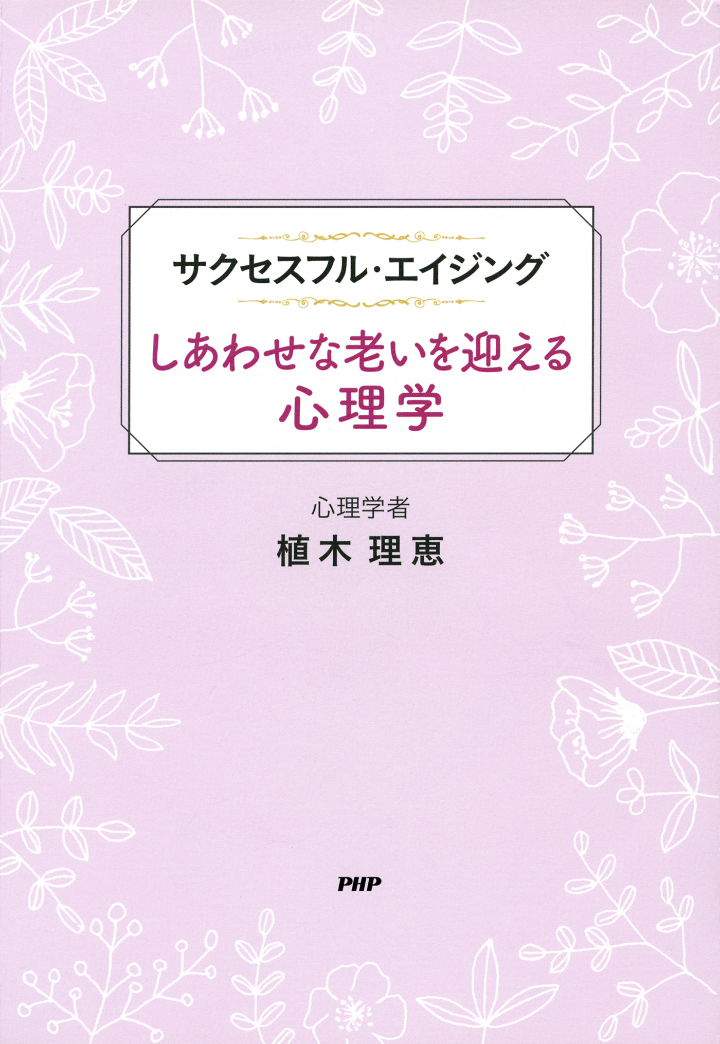 サクセスフル エイジング しあわせな老いを迎える心理学 植木理恵 漫画 無料試し読みなら 電子書籍ストア ブックライブ