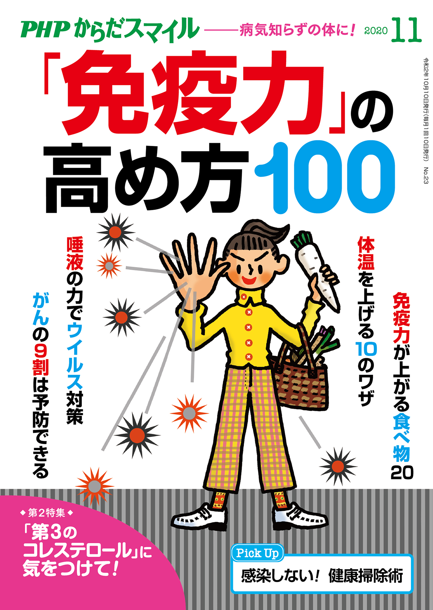 PHPからだスマイル2020年11月号 「免疫力」の高め方100 - 『PHP