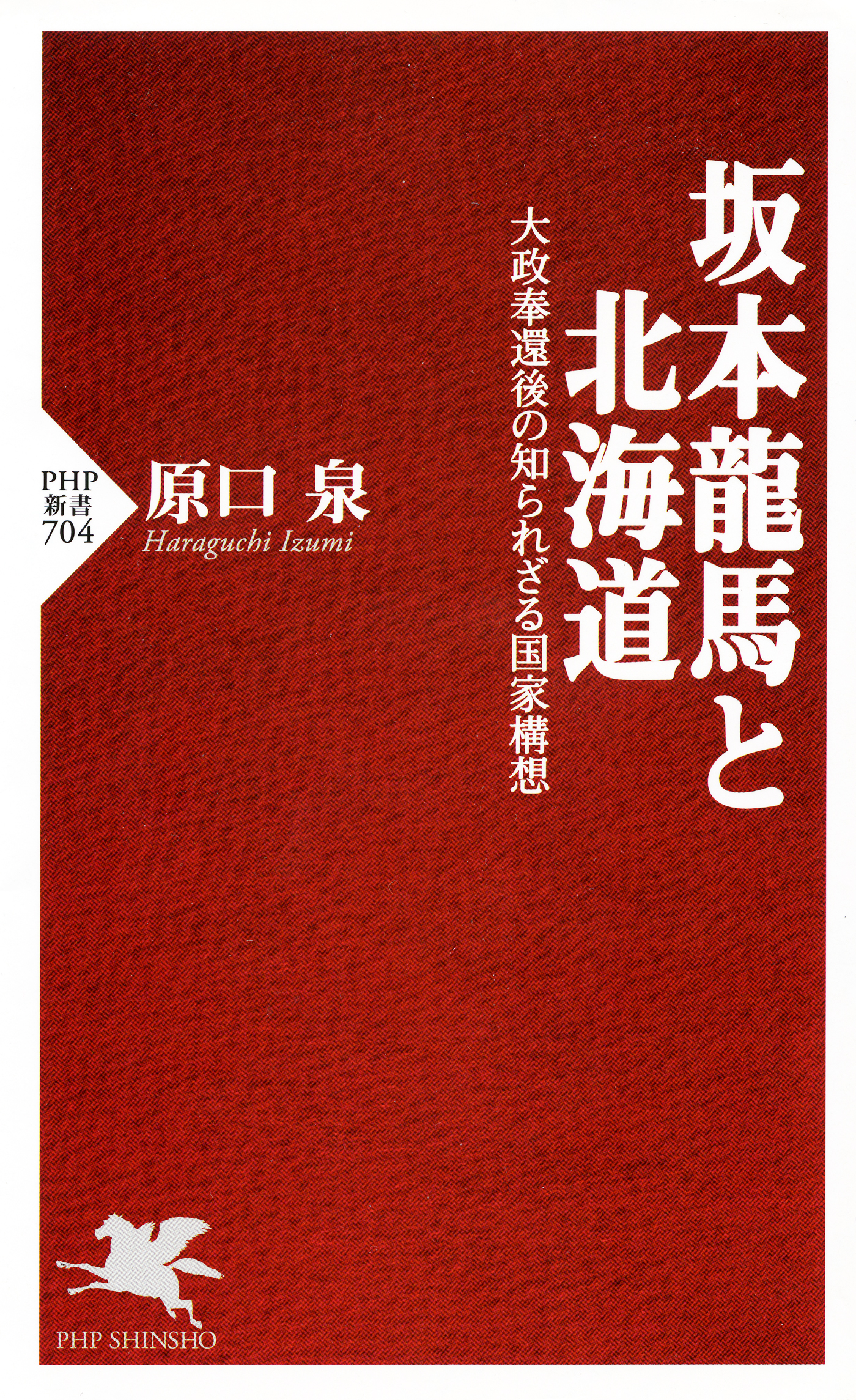 坂本龍馬と北海道 大政奉還後の知られざる国家構想 - 原口泉 - 漫画