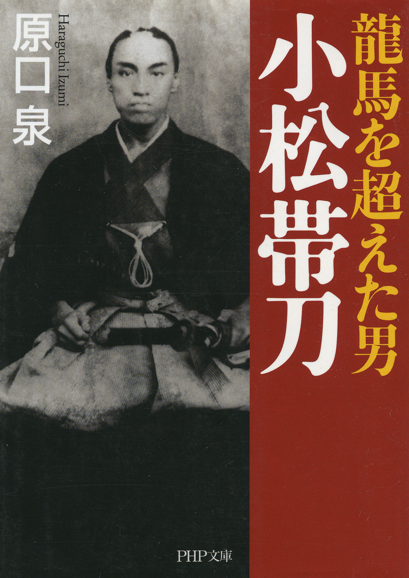 龍馬を超えた男 小松帯刀 原口泉 漫画 無料試し読みなら 電子書籍ストア ブックライブ