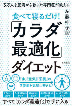3万人を肥満から救った専門医が教える 食べて寝るだけ！「カラダ最適化」ダイエット