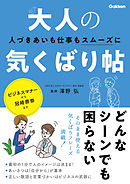 大人の気くばり帖 人づきあいも仕事もスムーズに！