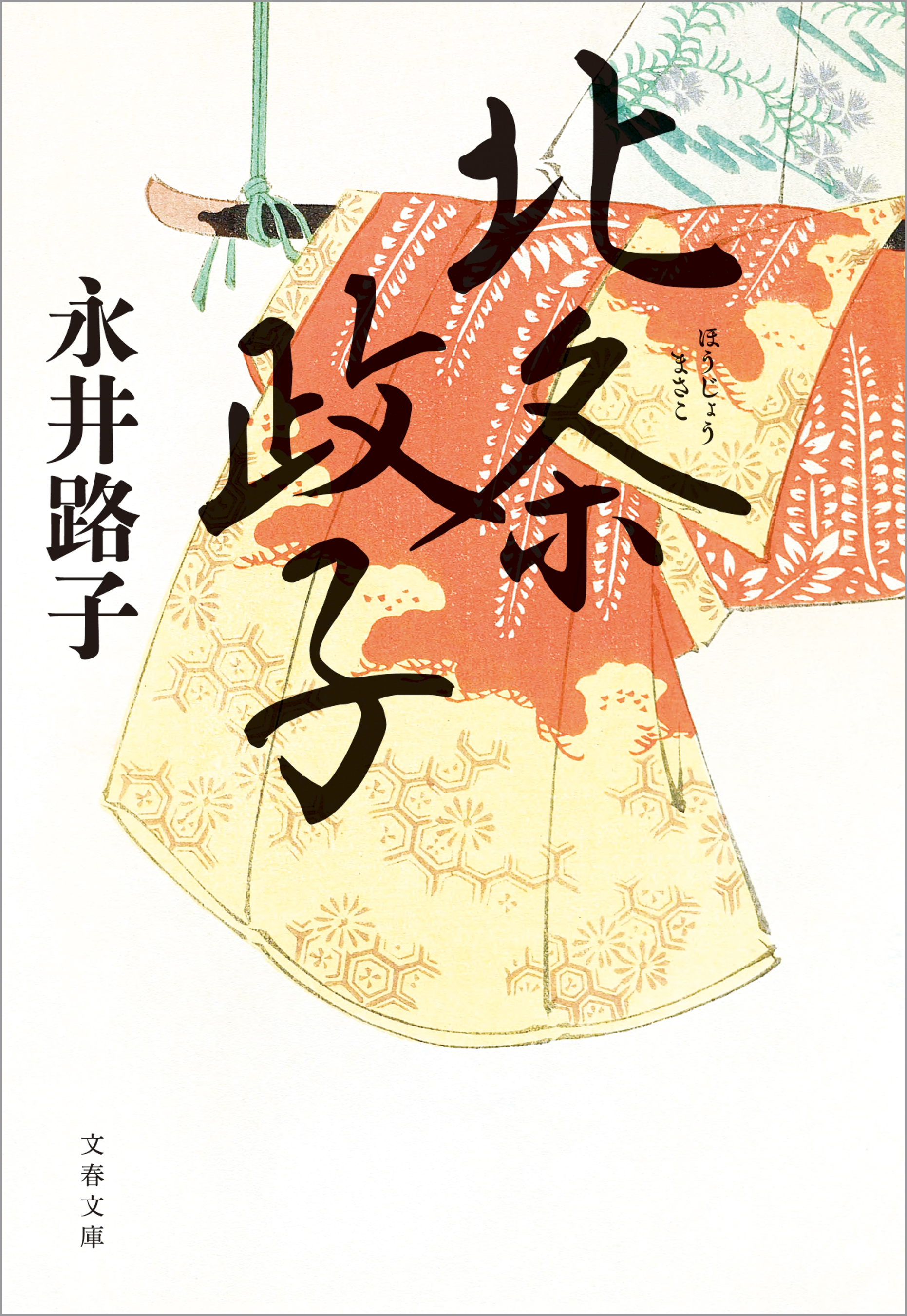 北条政子 - 永井路子 - 電子書籍・無料漫画ならブックライブ