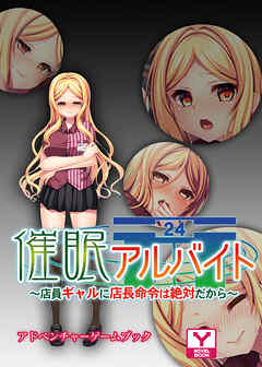 催眠アルバイト～店員ギャルに店長命令は絶対だから～　アドベンチャーゲームブック