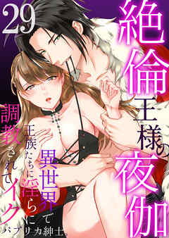 絶倫王様の夜伽～異世界で王族たちに淫らに調教されてイク29