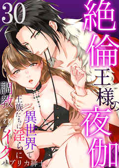 絶倫王様の夜伽～異世界で王族たちに淫らに調教されてイク30