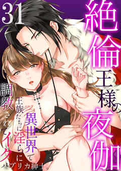 絶倫王様の夜伽～異世界で王族たちに淫らに調教されてイク31