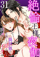 絶倫王様の夜伽～異世界で王族たちに淫らに調教されてイク31