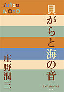 P+D BOOKS　貝がらと海の音