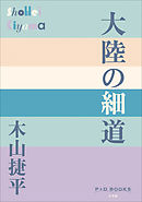 P＋D　BOOKS　大陸の細道