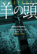 羊の頭