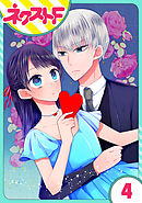 【単話売】私を恋に落としてください！ 4話