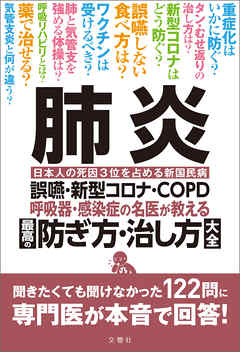 肺炎　誤嚥・新型コロナ・COPD 呼吸器・感染症の名医が教える　最高の防ぎ方・治し方大全　聞きたくても聞けなかった122問に専門医が本音で回答！