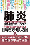 肺炎　誤嚥・新型コロナ・COPD 呼吸器・感染症の名医が教える　最高の防ぎ方・治し方大全　聞きたくても聞けなかった122問に専門医が本音で回答！