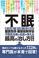 不眠　睡眠負債・睡眠時無呼吸　不眠治療の名医が教える最高の治し方大全　聞きたくても聞けなかった132問に専門医が本音で回答！