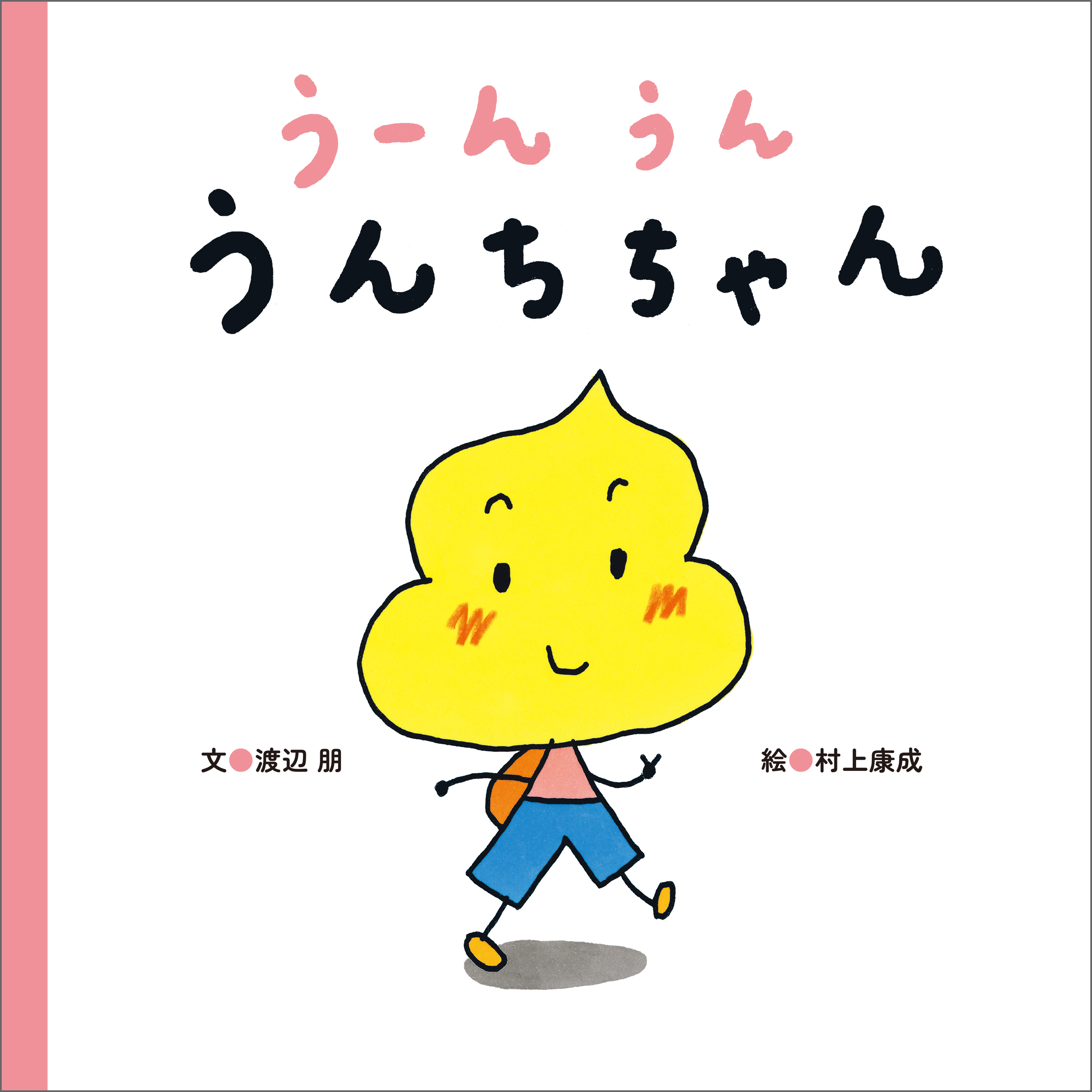 うーんうん うんちちゃん 漫画 無料試し読みなら 電子書籍ストア ブックライブ