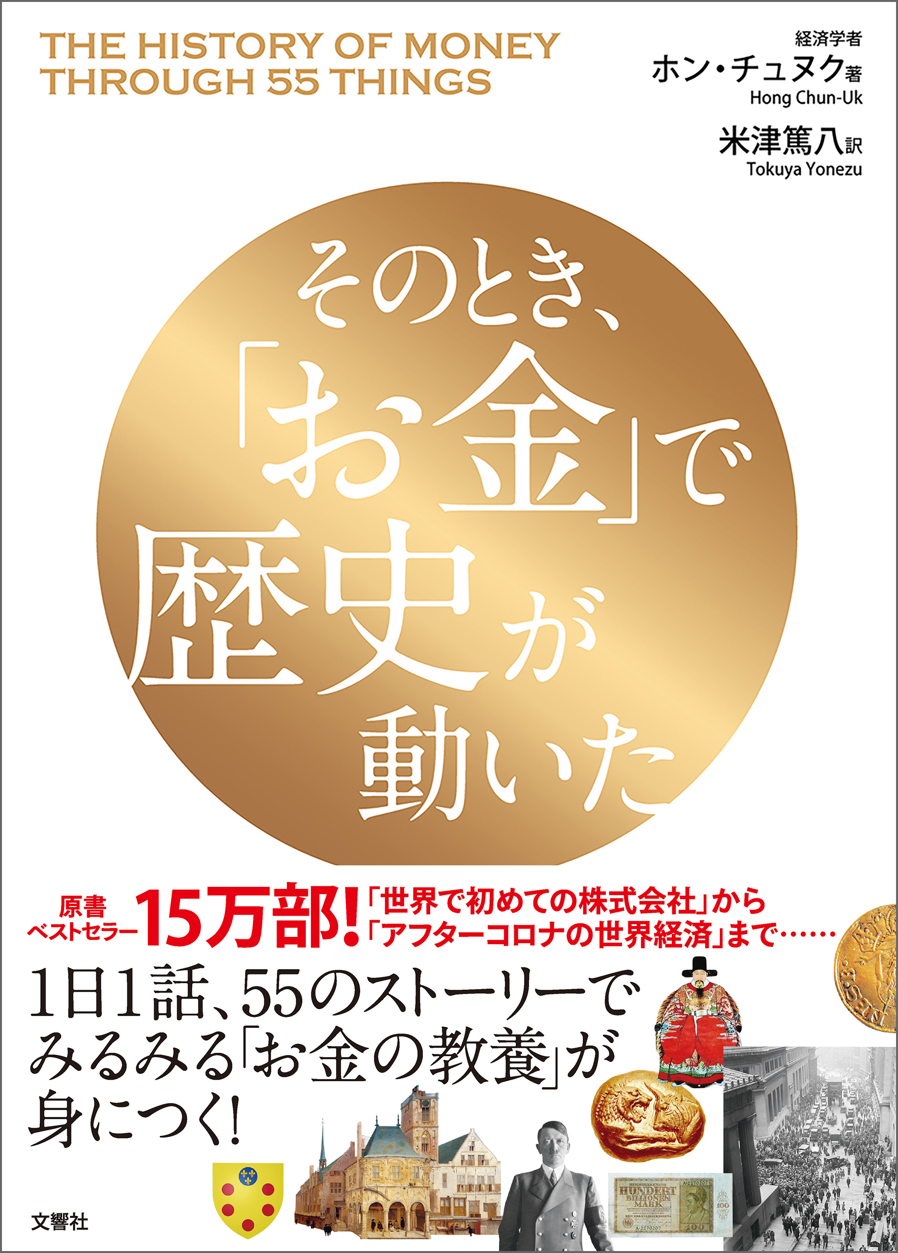 そのとき お金 で歴史が動いた ホン チュヌク 米津篤八 漫画 無料試し読みなら 電子書籍ストア ブックライブ