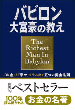 小説版 バビロン大富豪の教え 「お金」と「幸せ」を生み出す五