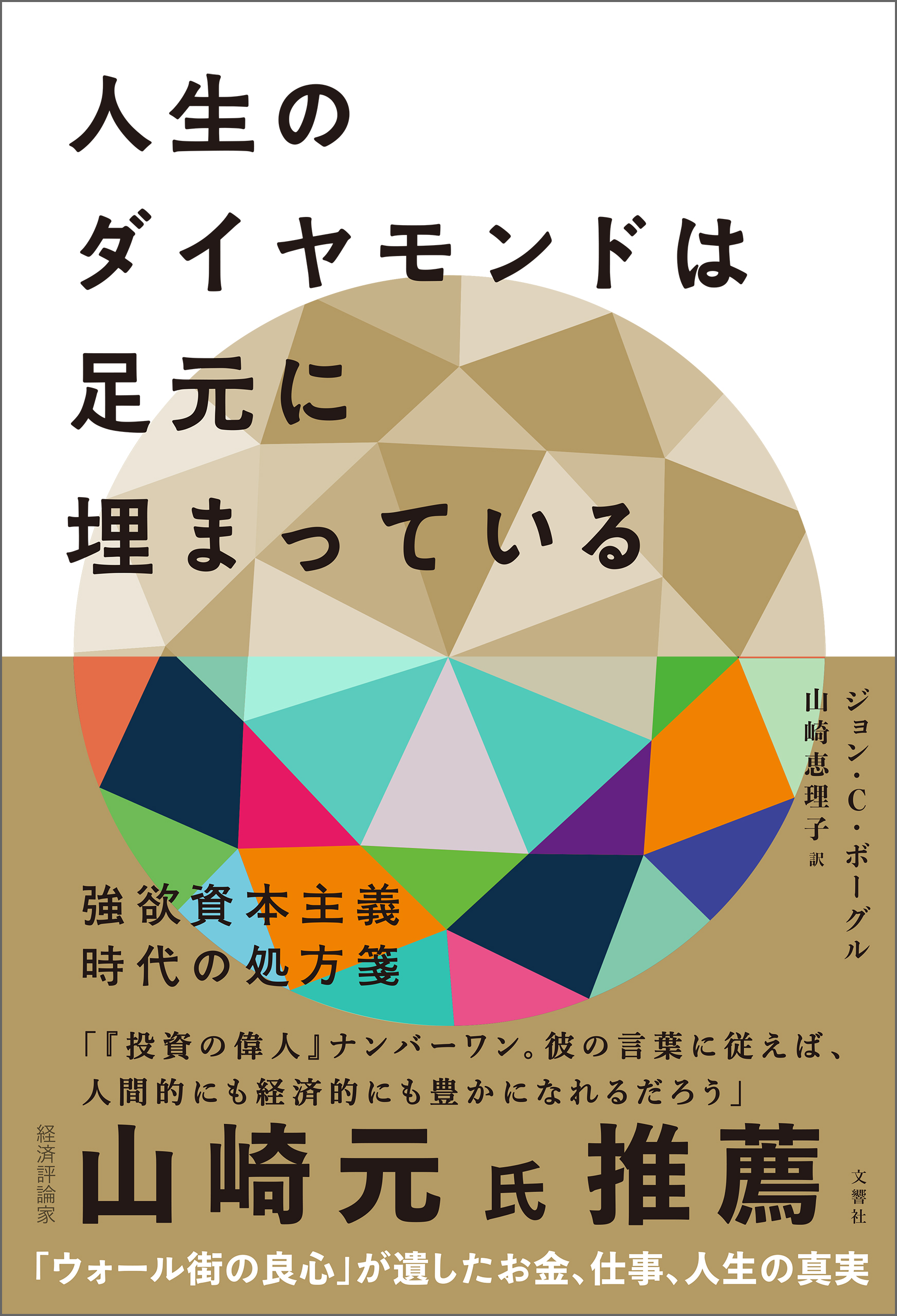 人生のダイヤモンドは足元に埋まっている 強欲資本主義時代の処方箋 漫画 無料試し読みなら 電子書籍ストア ブックライブ