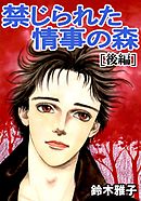 禁じられた情事の森　下