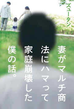 妻がマルチ商法にハマって家庭崩壊した僕の話。