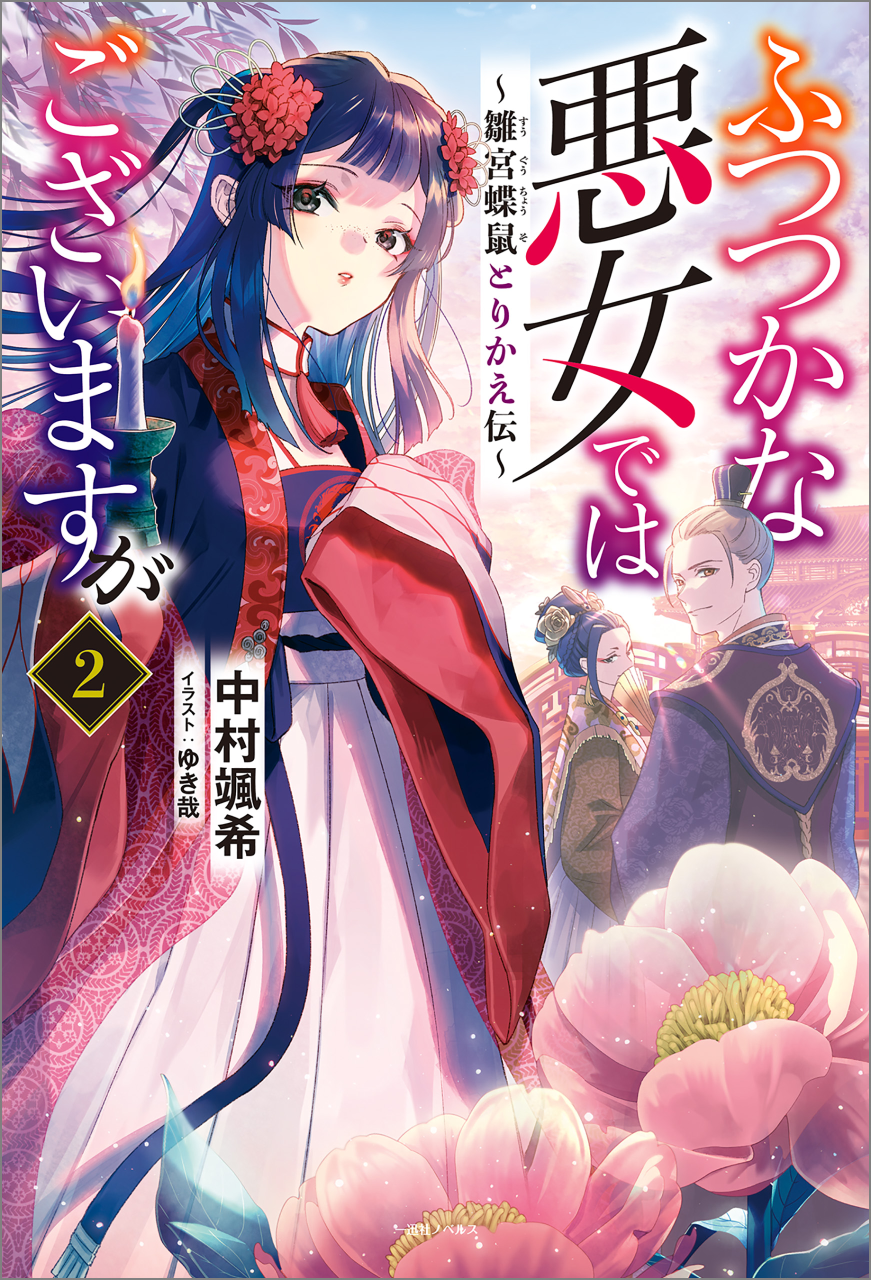 ふつつかな悪女ではございますが: 2 ～雛宮蝶鼠とりかえ伝～【特典SS付