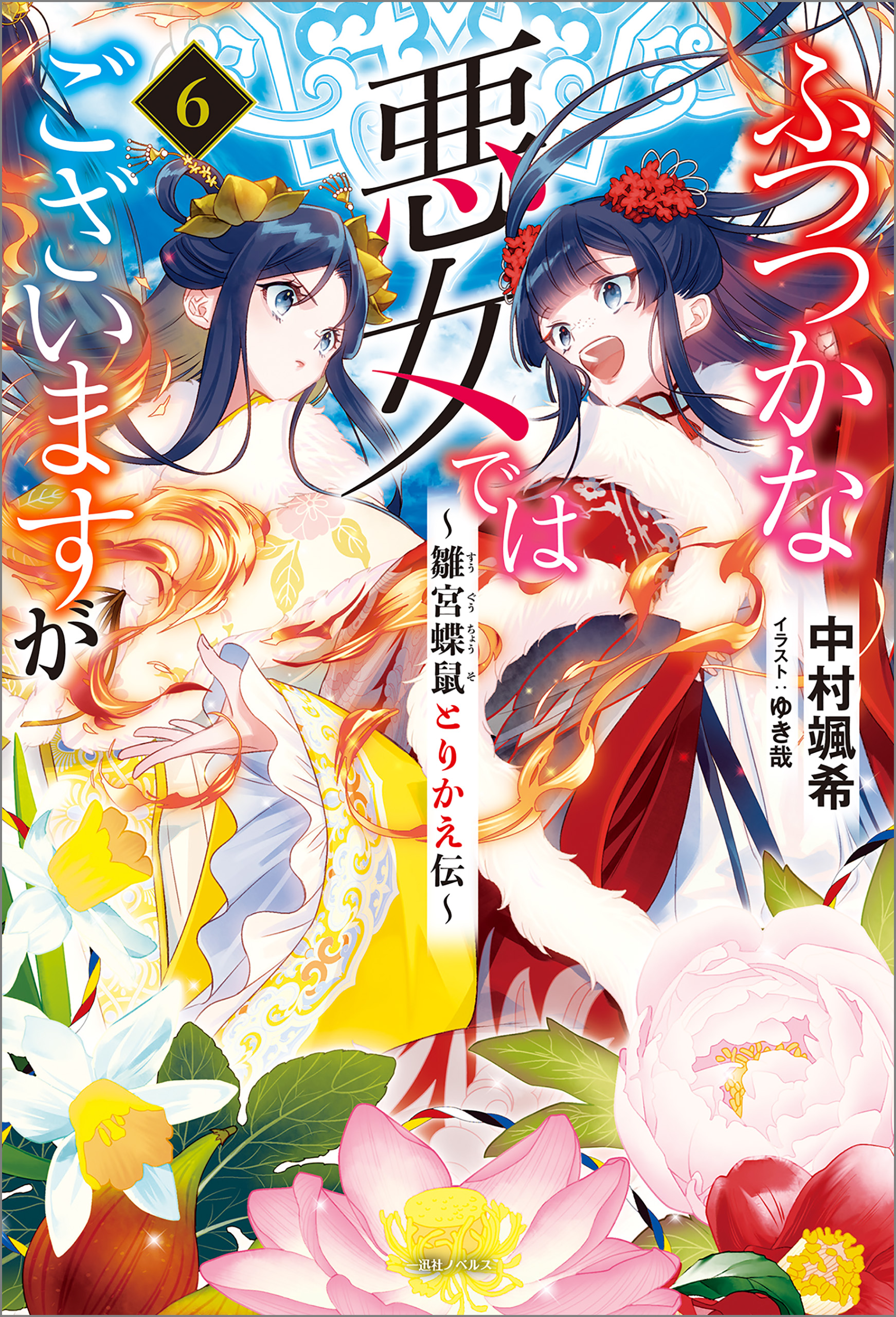 ふつつかな悪女ではございますが: 6 ～雛宮蝶鼠とりかえ伝～【特典SS付】 - 中村颯希 - ラノベ・無料試し読みなら、電子書籍・コミックストア  ブックライブ