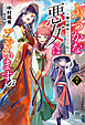 ふつつかな悪女ではございますが: 7　～雛宮蝶鼠とりかえ伝～【特典SS付】
