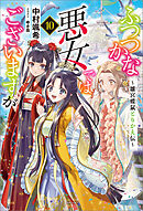 ふつつかな悪女ではございますが: 10　～雛宮蝶鼠とりかえ伝～【特典SS付】