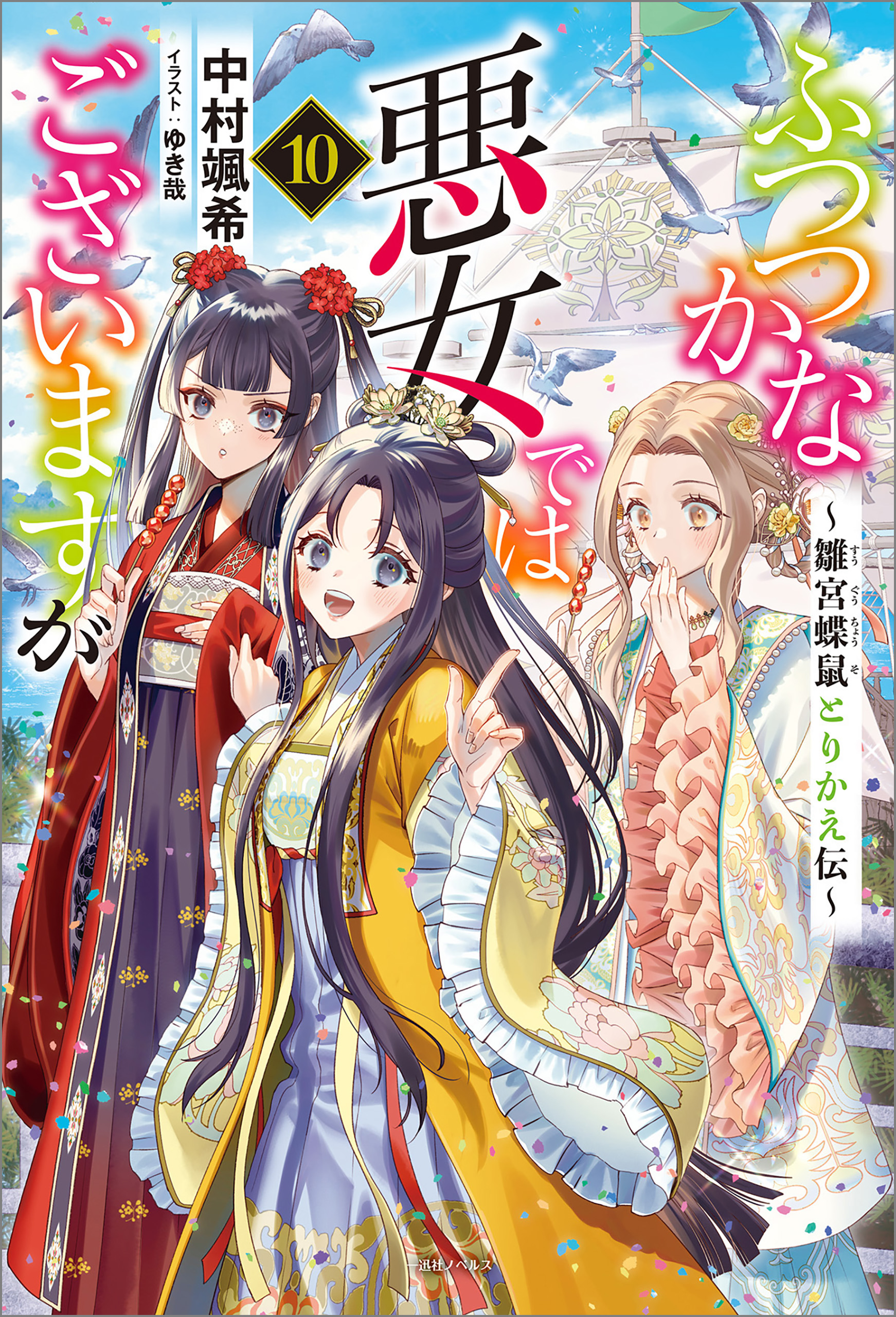 Amazon.co.jp: ふつつかな悪女ではございますが ~雛宮蝶鼠