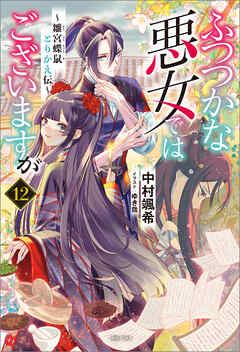 ふつつかな悪女ではございますが: 12　～雛宮蝶鼠とりかえ伝～【通常版】【特典SS付】