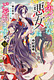 ふつつかな悪女ではございますが: 12　～雛宮蝶鼠とりかえ伝～【通常版】【特典SS付】
