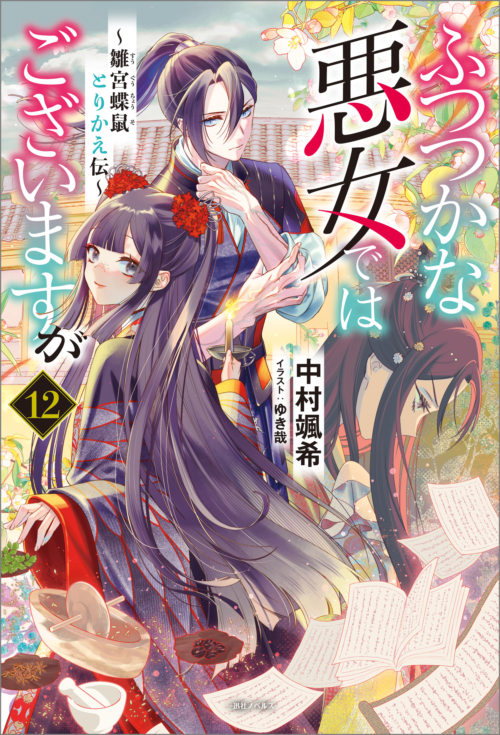 ふつつかな悪女ではございますが12巻　特典色紙 ふつつかな悪女ではございますが: 12 ～雛宮蝶鼠とりかえ伝～【通常版